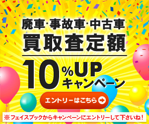 廃車・事故車・中古車　買取査定額10％UPキャンペーン　※フェイスブックからキャンペーンにエントリーして下さいね！