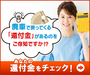 廃車で戻ってくる「還付金」があるのをご存知ですか!?あなたの還付金をチェック！