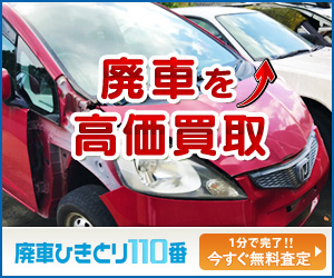 廃車を高価買取　査定無料！今すぐ無料査定