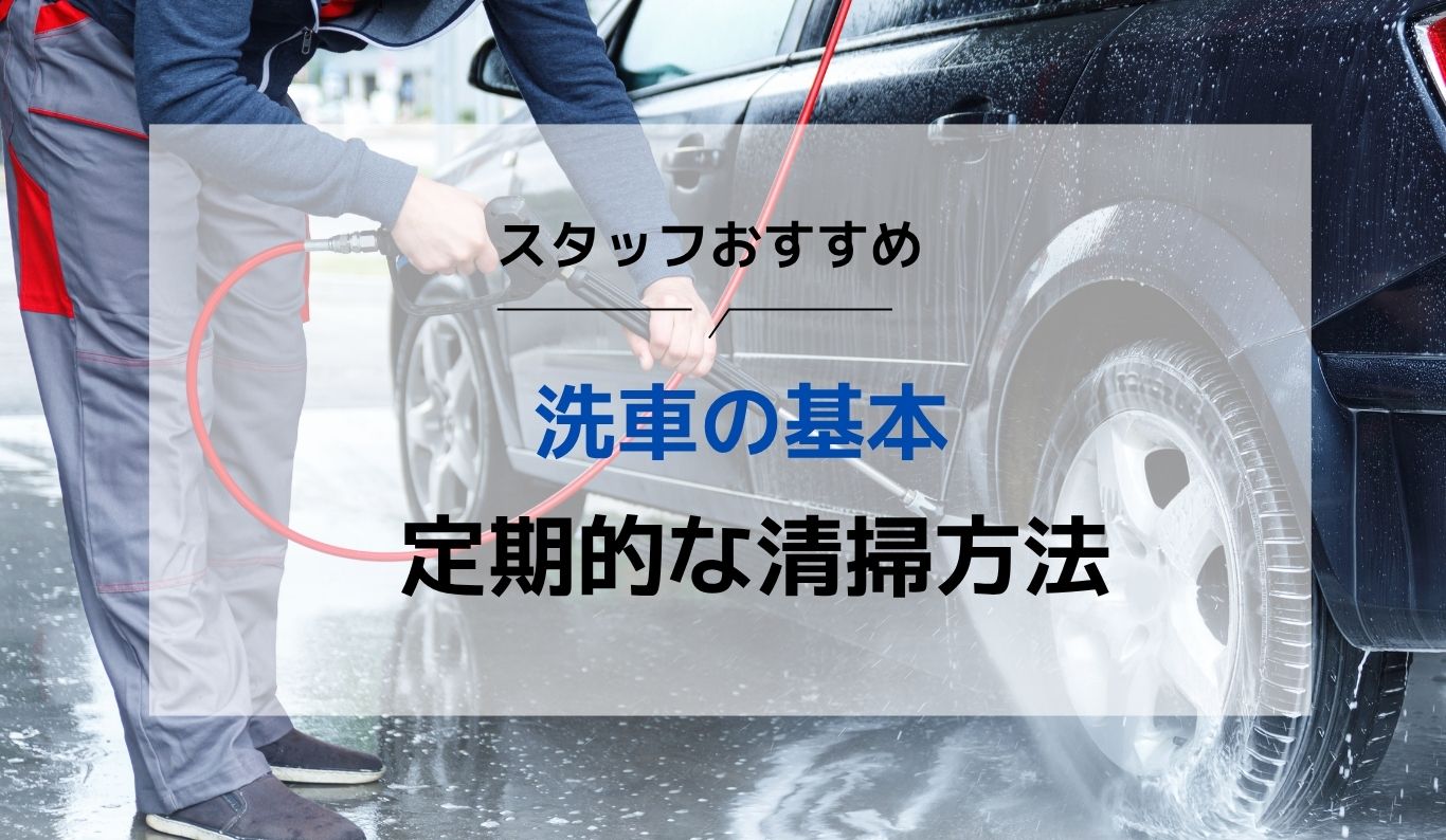 スタッフが教える洗車術【洗車の基本】
