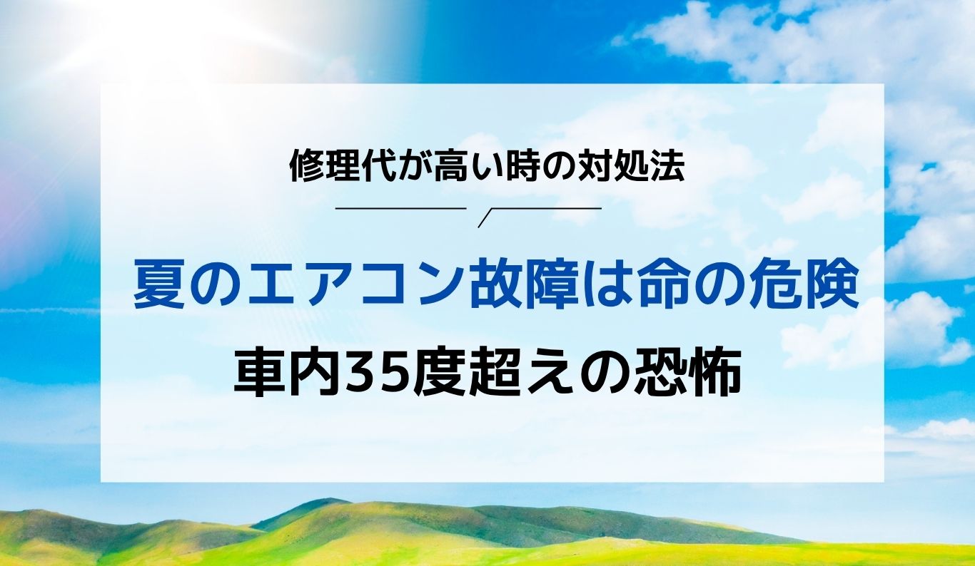 夏のエアコン故障は命の危険！車内35度超えの恐怖と、修理代が高い時の 