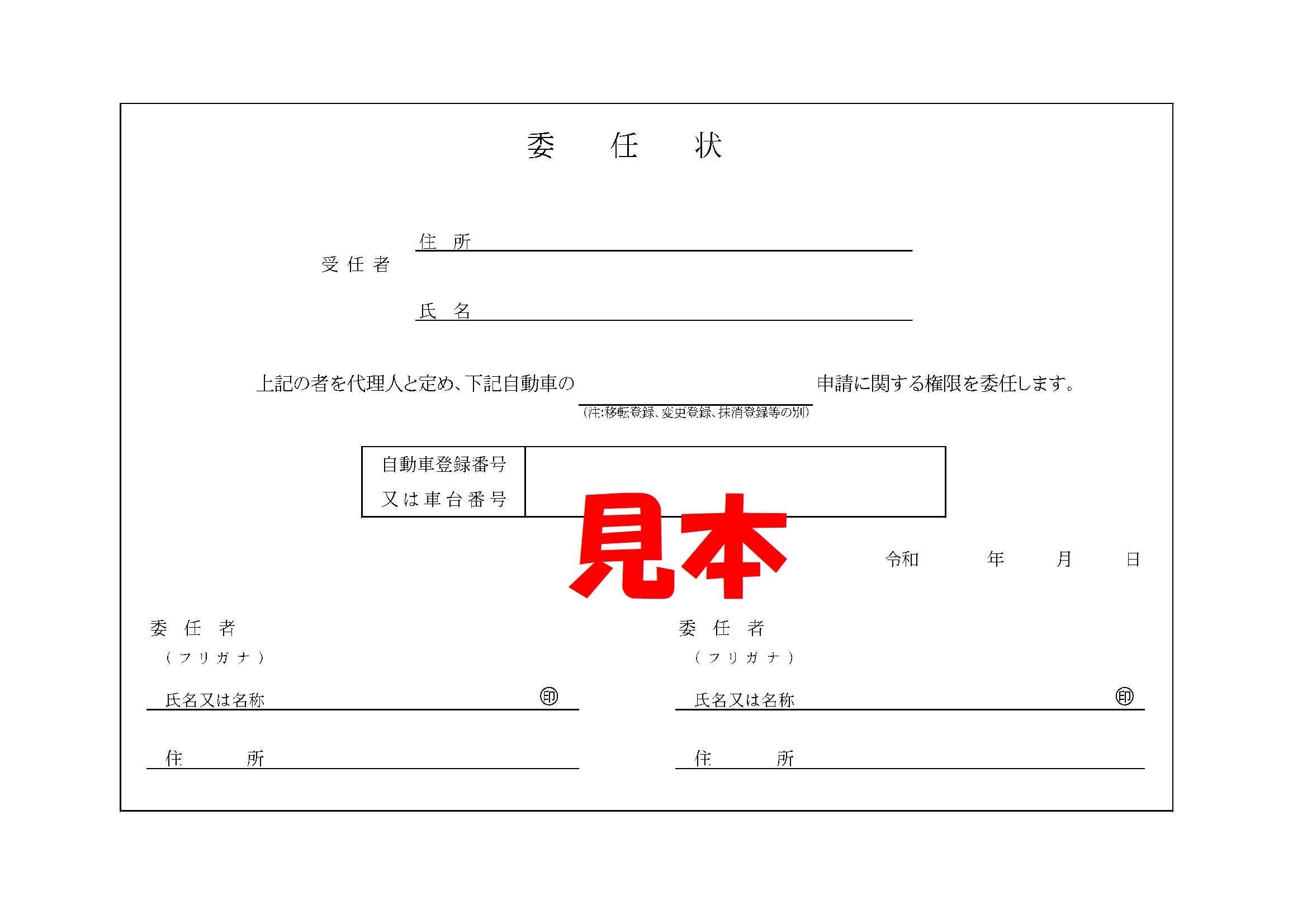 廃車の際に必要な 委任状 譲渡証明書 申請依頼書 って