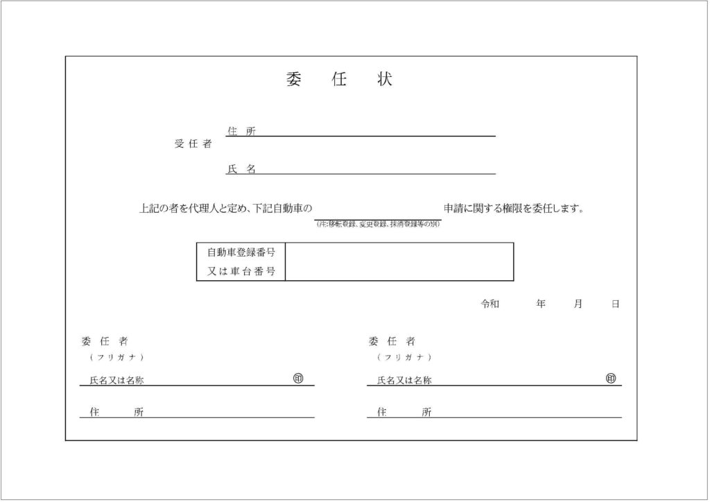 自動車登録書類の書き方 委任状ってどこに何を書くの 廃車ひきとり110番スタッフコラム