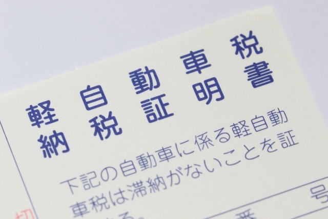 自動車税の納税証明書は残しておいた方が良いの 廃車ひきとり110番スタッフコラム 自動車税の納税証明書は残しておいた方が良いの 廃車ひきとり110番スタッフコラム