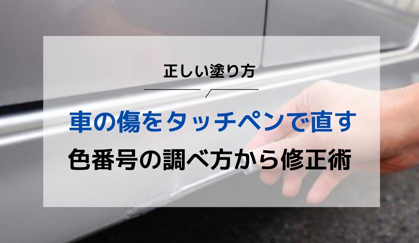 車の傷はタッチペンで直せる！正しい塗り方・色番号の調べ方から失敗時 