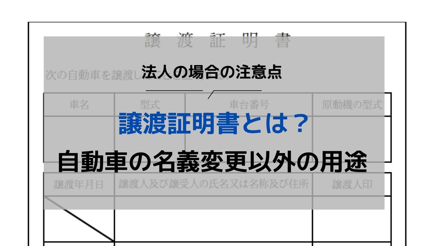 譲渡証明書とは？自動車の名義変更以外の用途と法人の場合の注意点