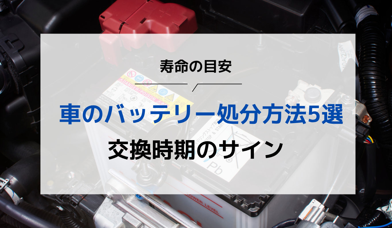 車のバッテリーはどうやって処分すればいい？タイミングや注意点を紹介
