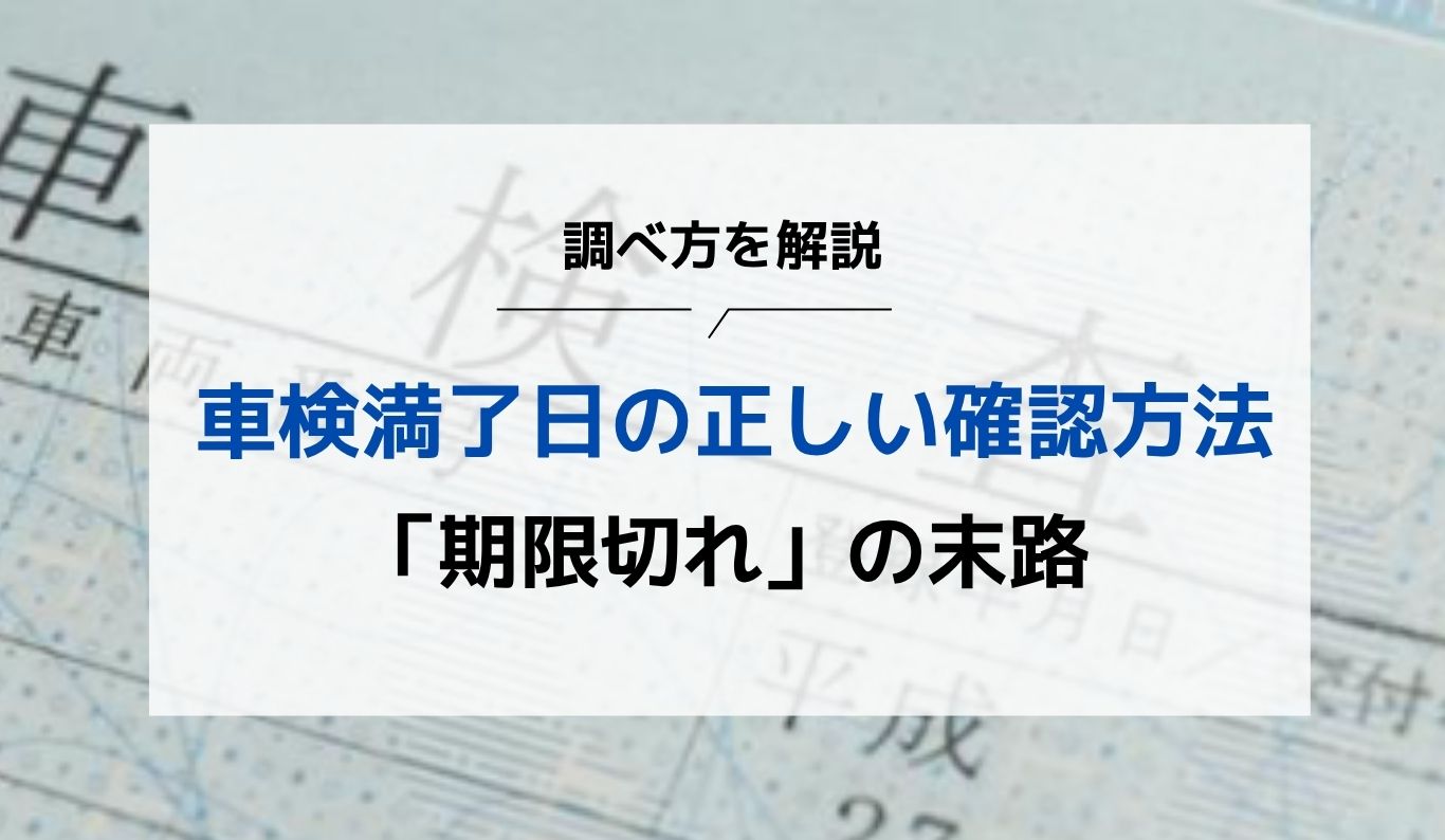 車検満了日とは？車検期間の確認方法や期限を過ぎてしまった場合の対処法
