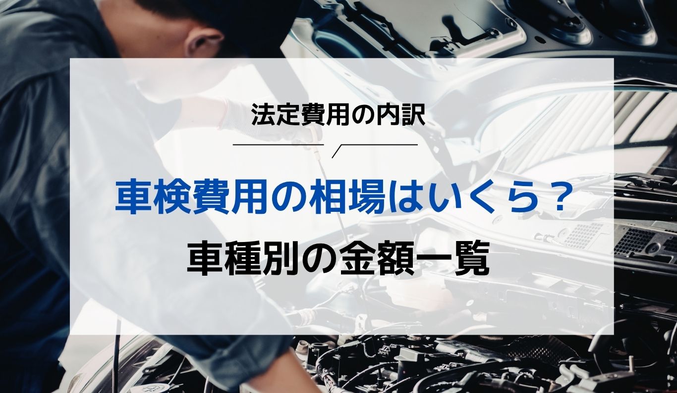 車検に必要な法定費用とは？車種別の金額一覧や普通車でいくらかかるか解説