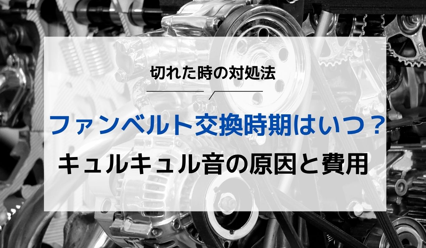 車のファンベルトとは？交換する時期・費用・場所をまとめて解説！