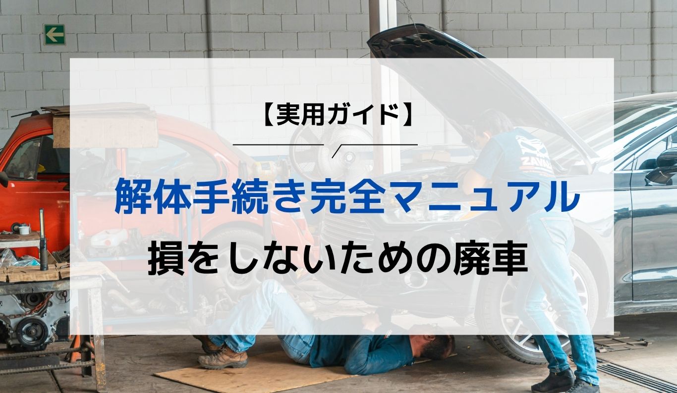 実用ガイド】損をしないための廃車・解体手続き完全マニュアル | 廃車 