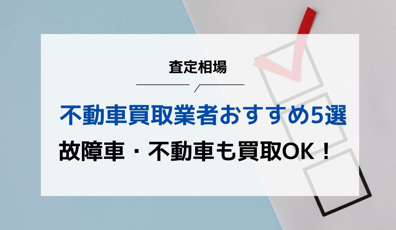 不動車買取業者おすすめ5選！動かない車を高く売るコツと注意点を解説
