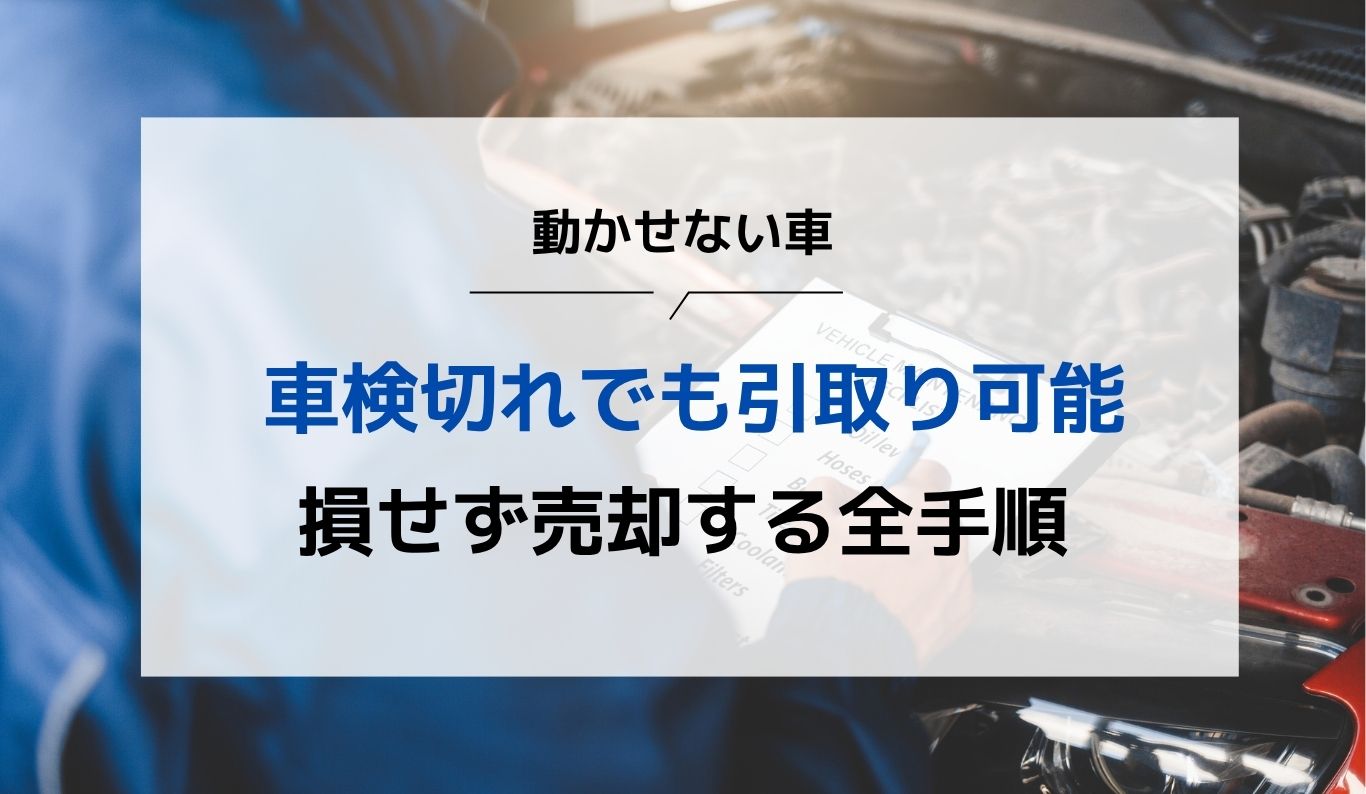 車の車検が切れても引き取り可能なの？その理由や方法と注意点を詳しく