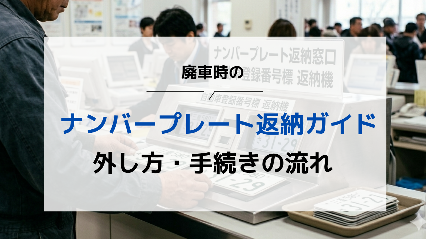 廃車時のナンバープレート返納ガイド｜外し方・手続きの流れから記念に
