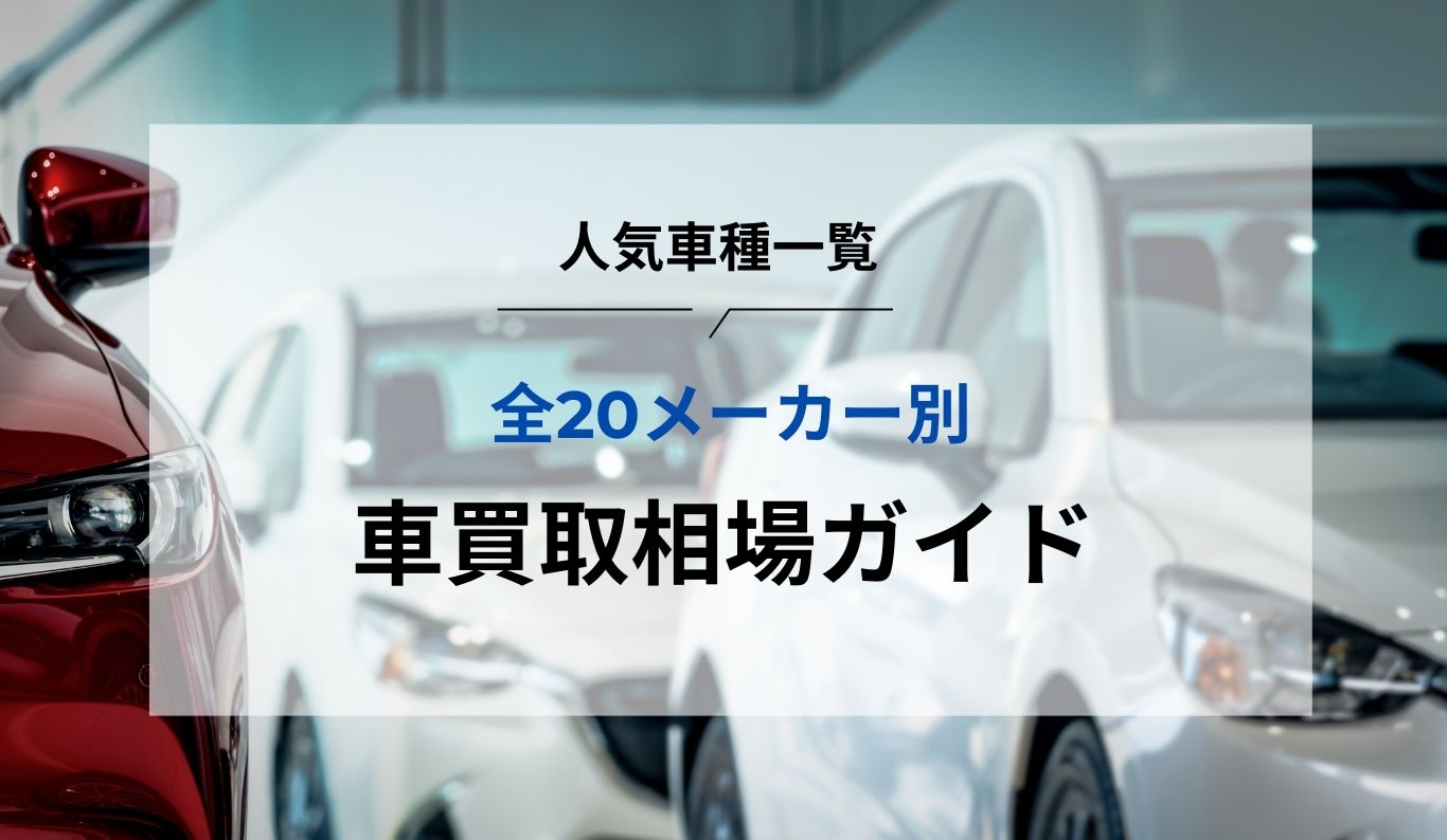 全20メーカー別・廃車買取相場ガイド｜古い車・事故車でも高く売れる 