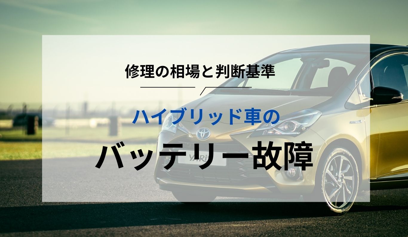 ハイブリッド車のバッテリー故障は廃車が正解？修理代相場と判断基準