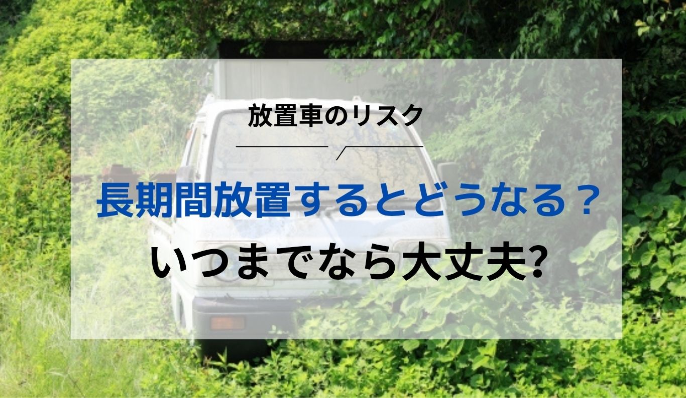車を長期間そのまま放置しておくことをおすすめできないワケ