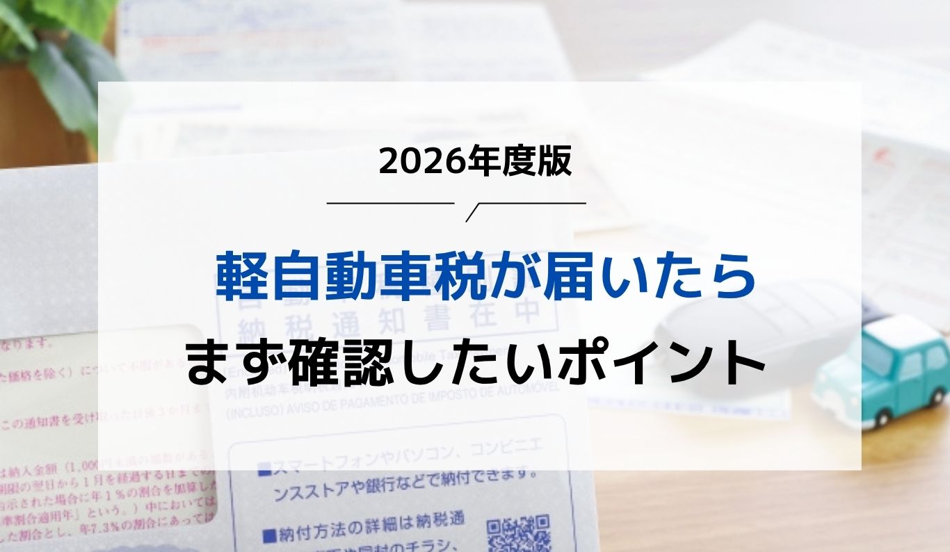 2026年度版】軽自動車税の納税通知書が届いたら確認すべき5つのポイント