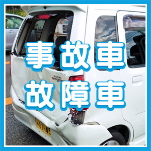事故車・故障車