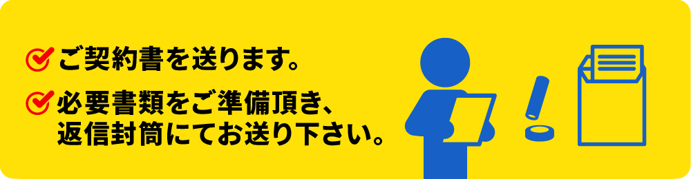 書類の準備・発送
