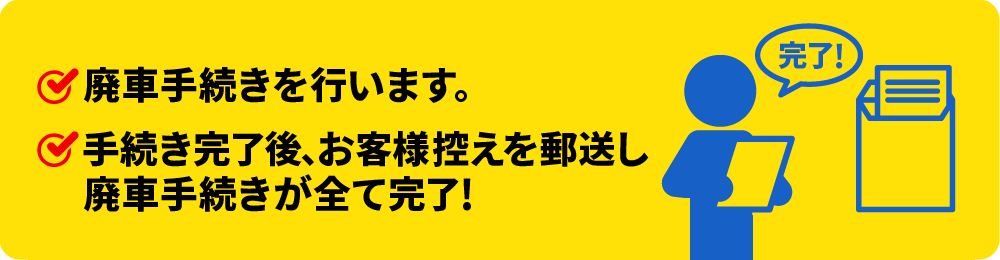 廃車手続き【無料】