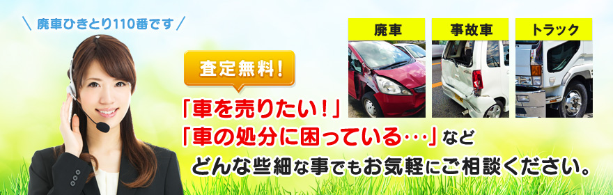 廃車無料査定