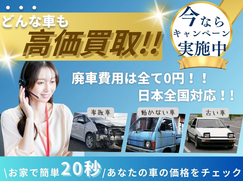 どんな車も高価買取、無料査定フォーム