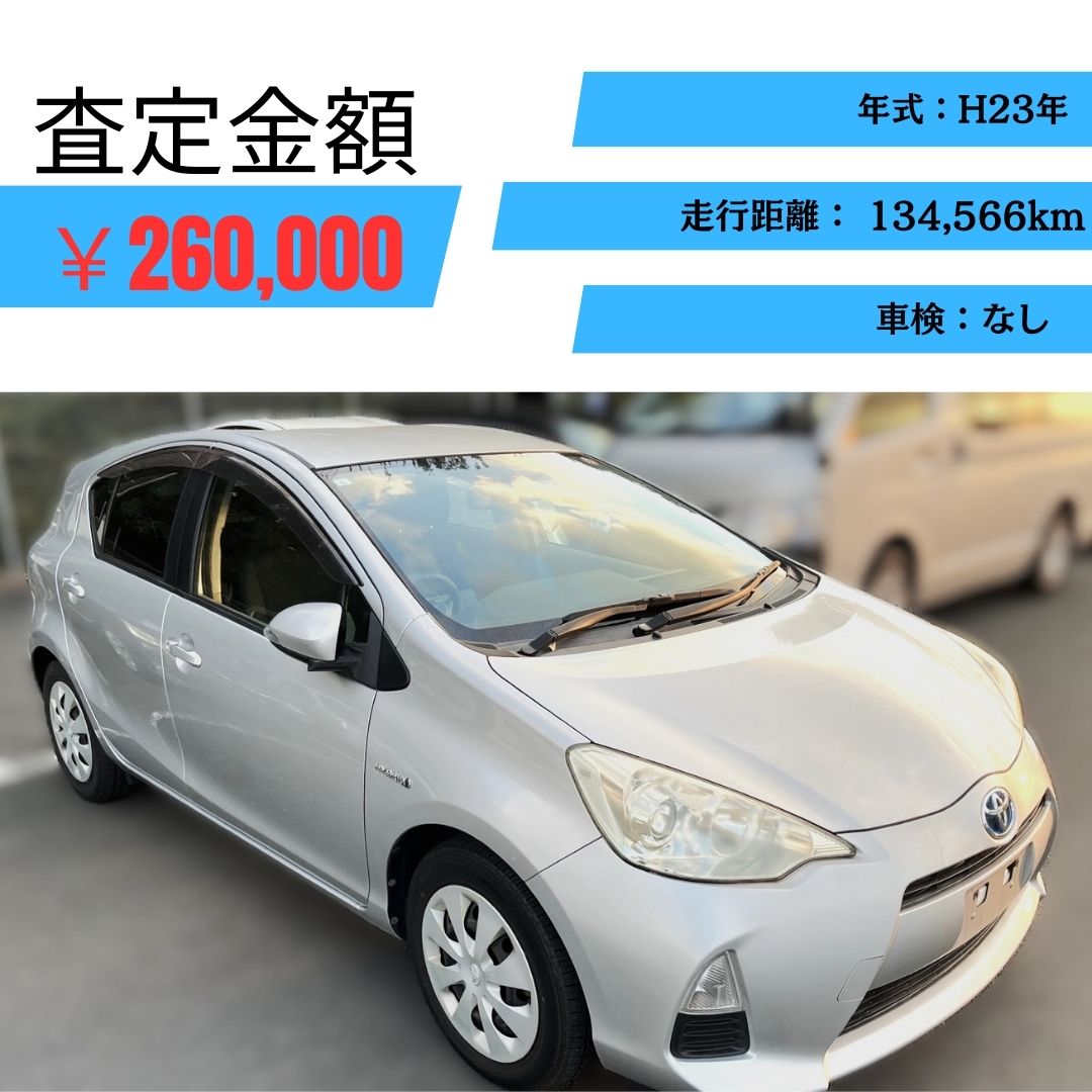 三重県で”アクア”過走行車でも高価買取！ | 廃車ひきとり110番