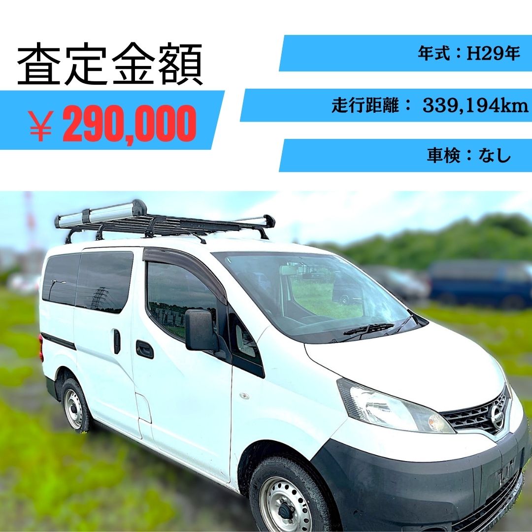 富山県で”NV200バネットバン”30万km超えでも高価買取！ | 廃車ひきとり