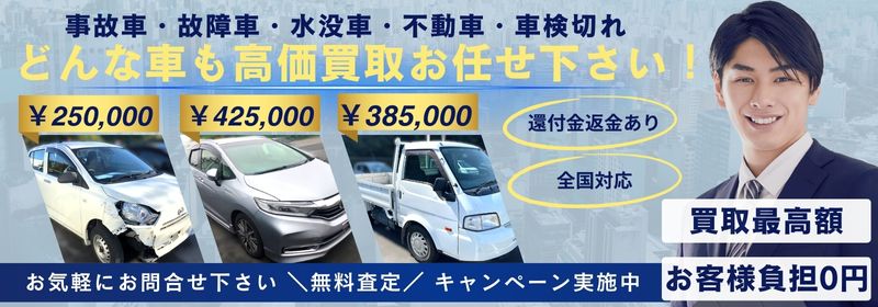 どんな車も高価買取
