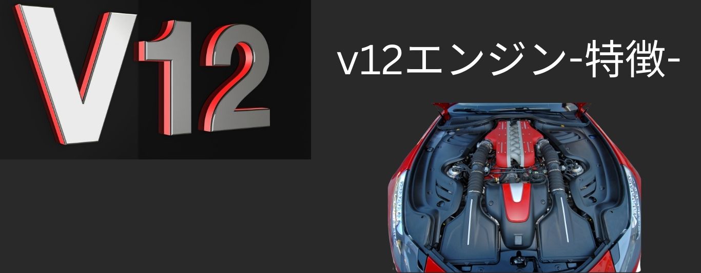 V12エンジン