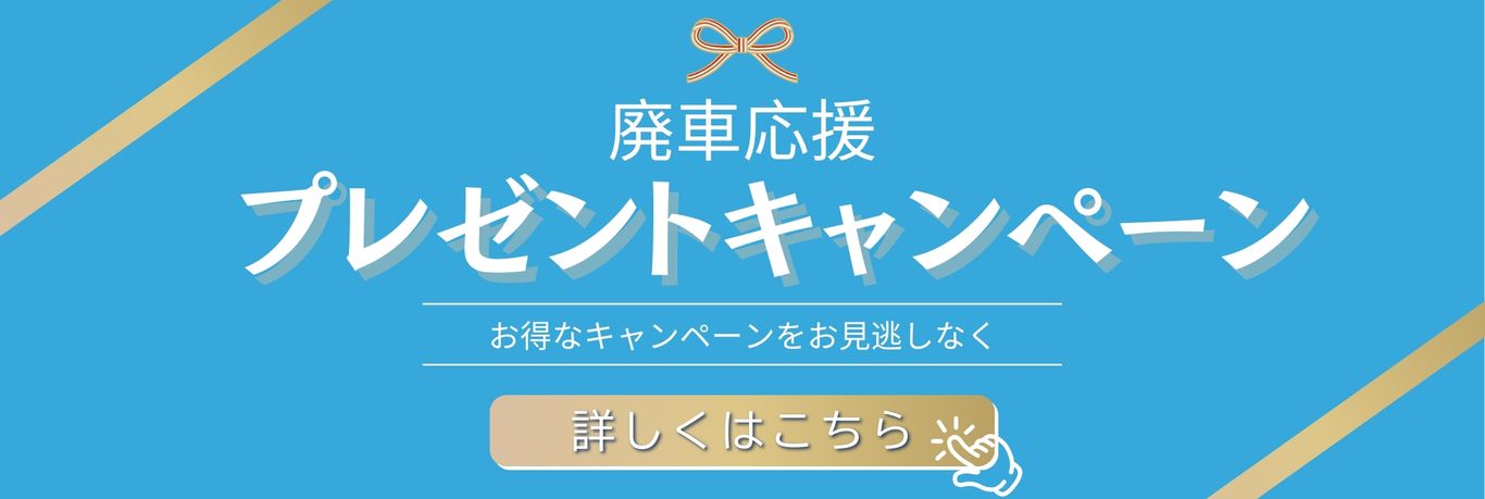 プレゼントキャンペーン