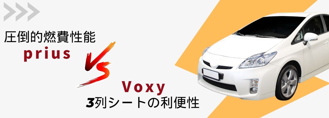 プリウス　ヴォクシー