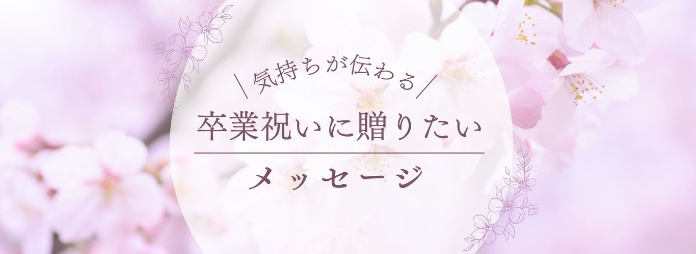 卒業メッセージ