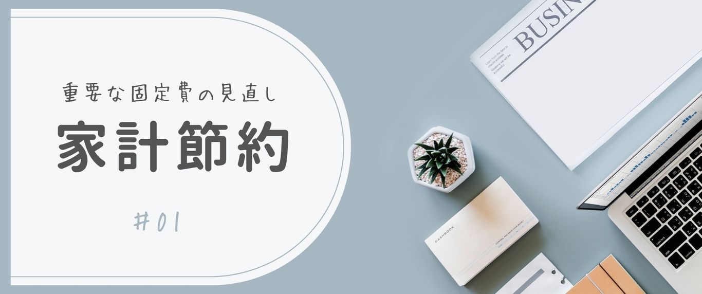 家計節約