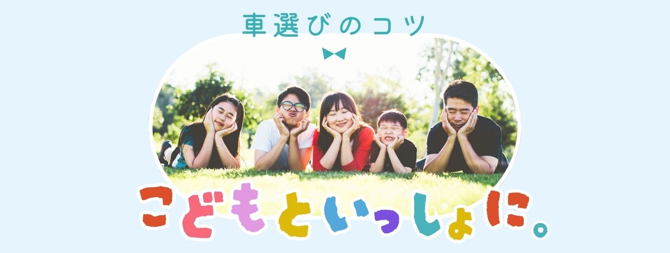 ?子育て世代に人気の車TOP3＆選び方のポイント！ | 廃車ひきとり110番