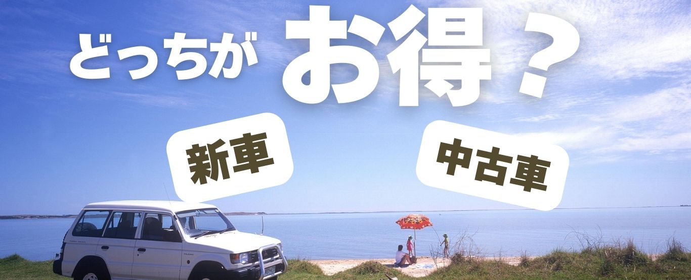 新車購入 vs 中古車購入どっちがお得？?✨ | 廃車ひきとり110番