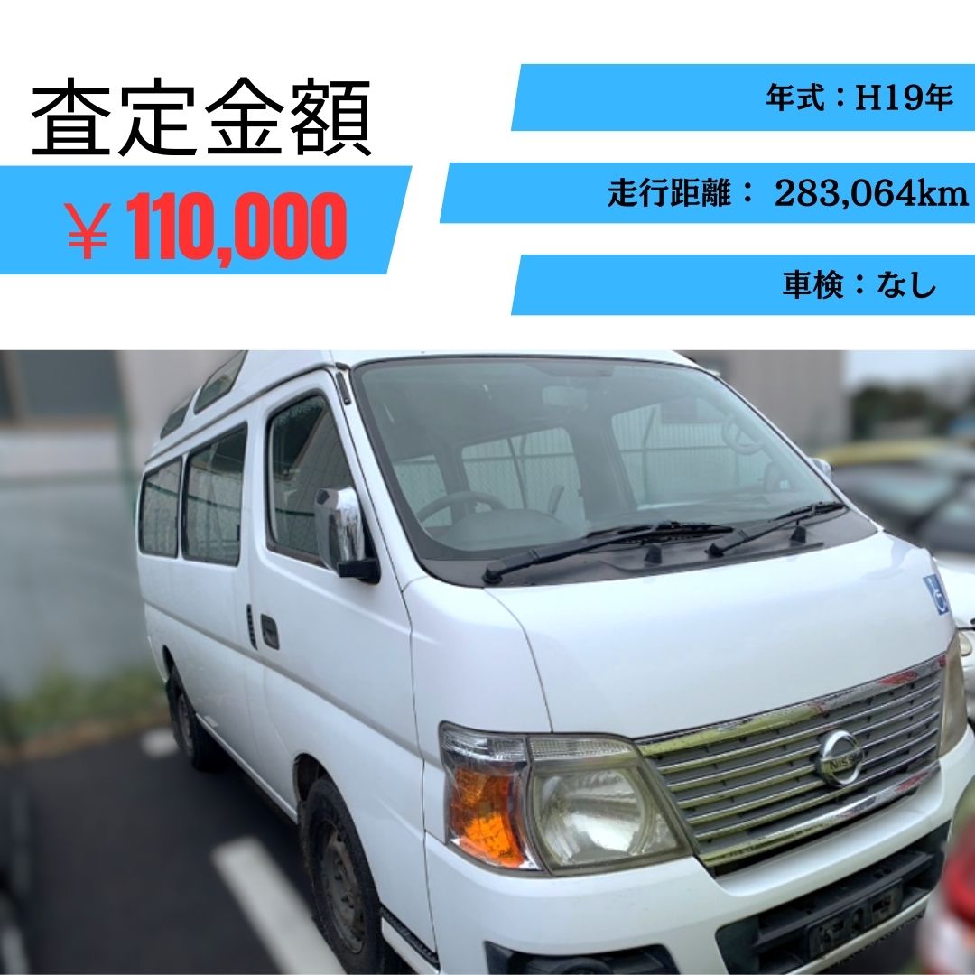 山口県で”キャラバン”過走行車でも高価買取！ | 廃車ひきとり110番