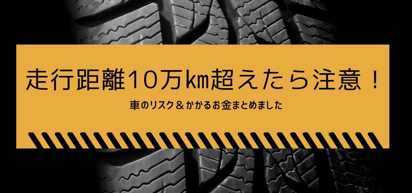 走行距離10万