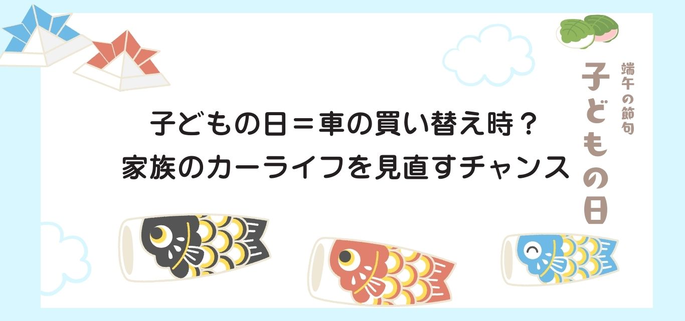 子どもの日