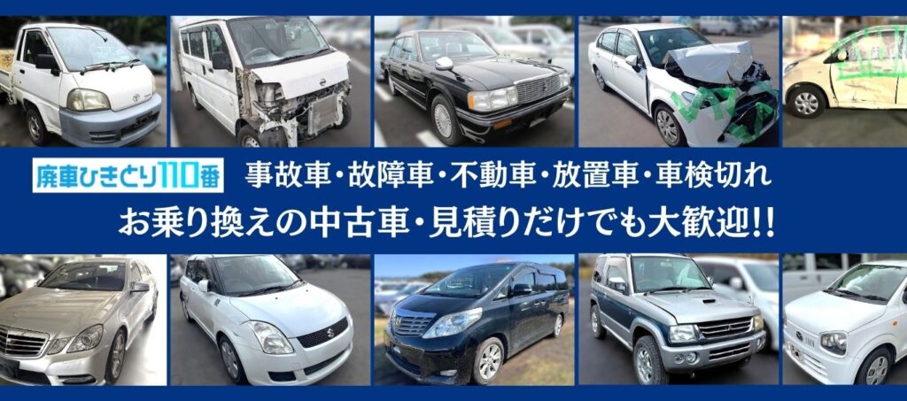 どんな車も高価買取