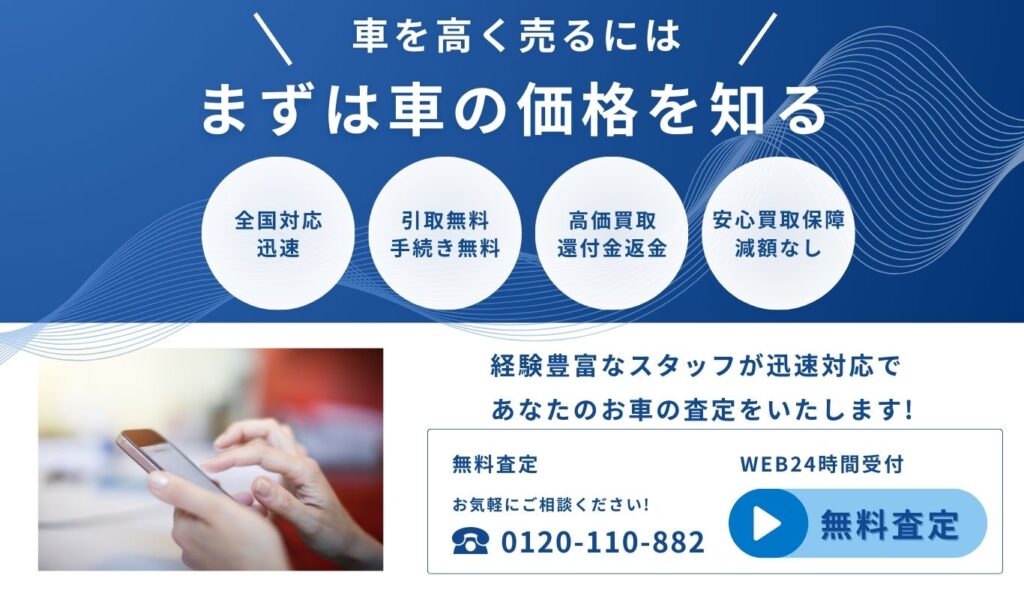 無料査定
