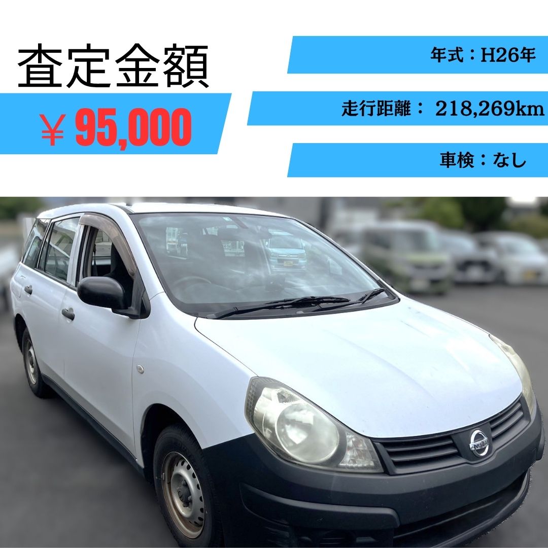 平成23年　車検無し　走行115100キロ　激安価格 宮城県で”ADバン”過走行車でも高価買取！ | 廃車ひきとり110番