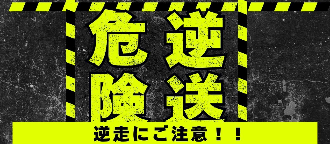 逆送
