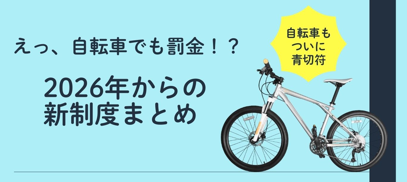 自転車法律