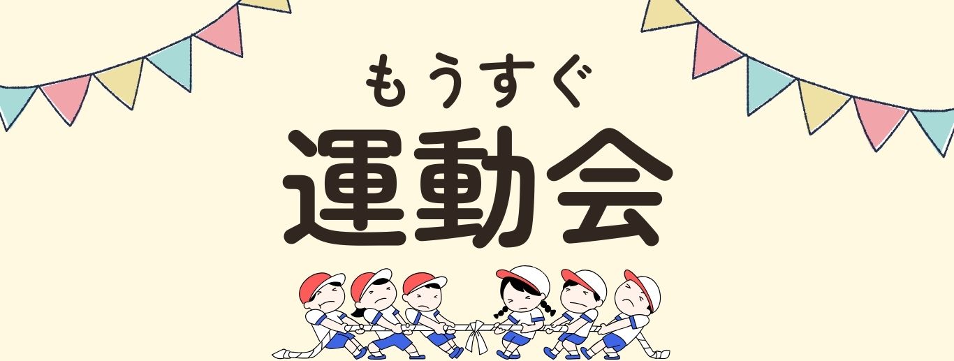 運動会