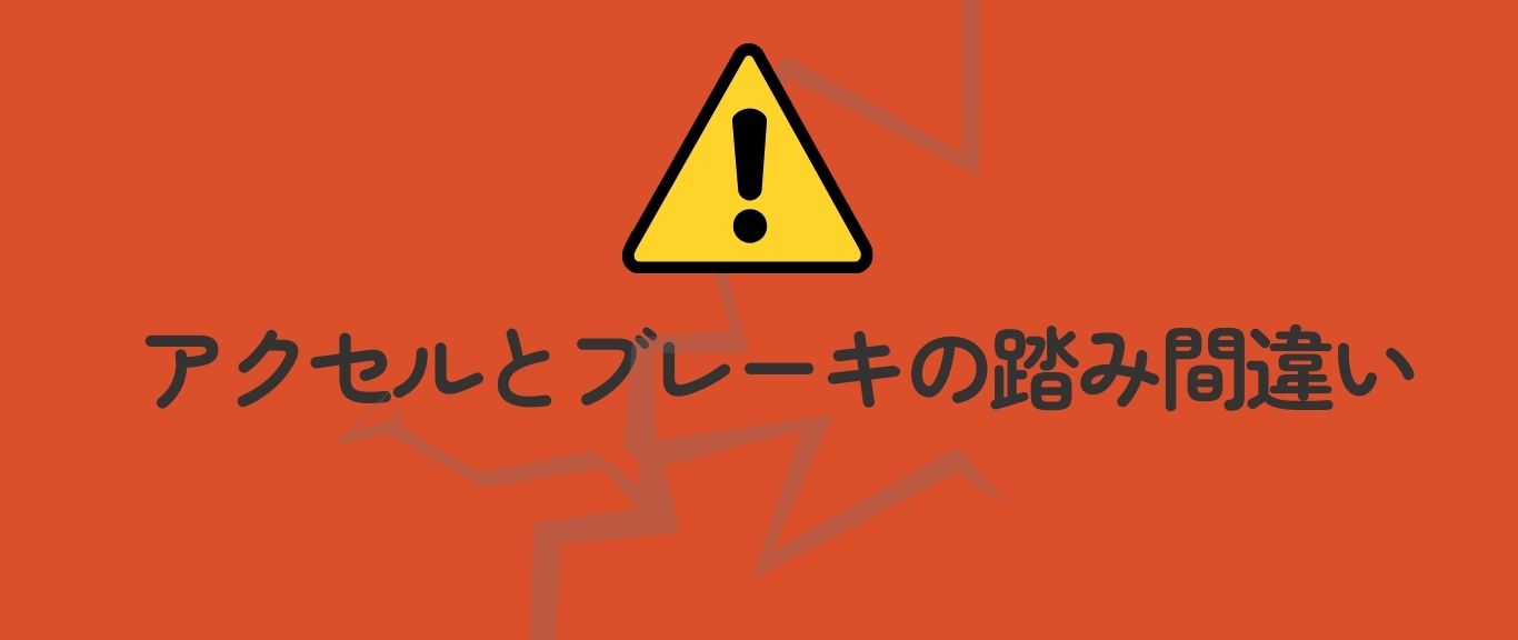 アクセルブレーキ
