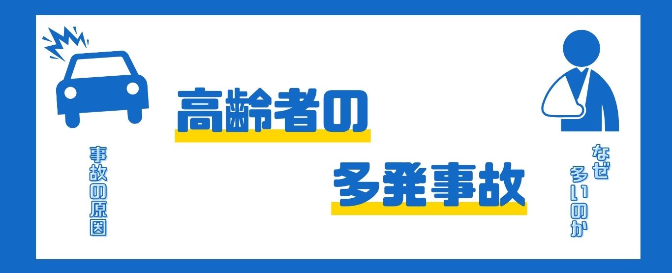 高齢者事故