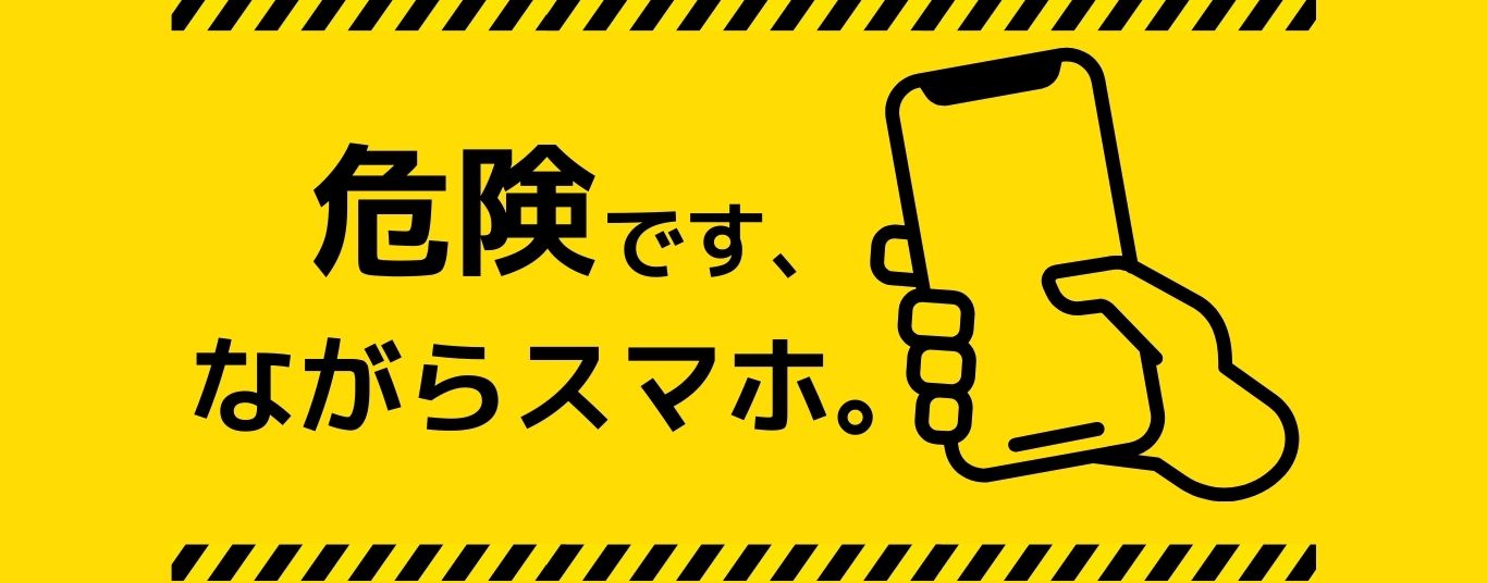 ながらスマホ