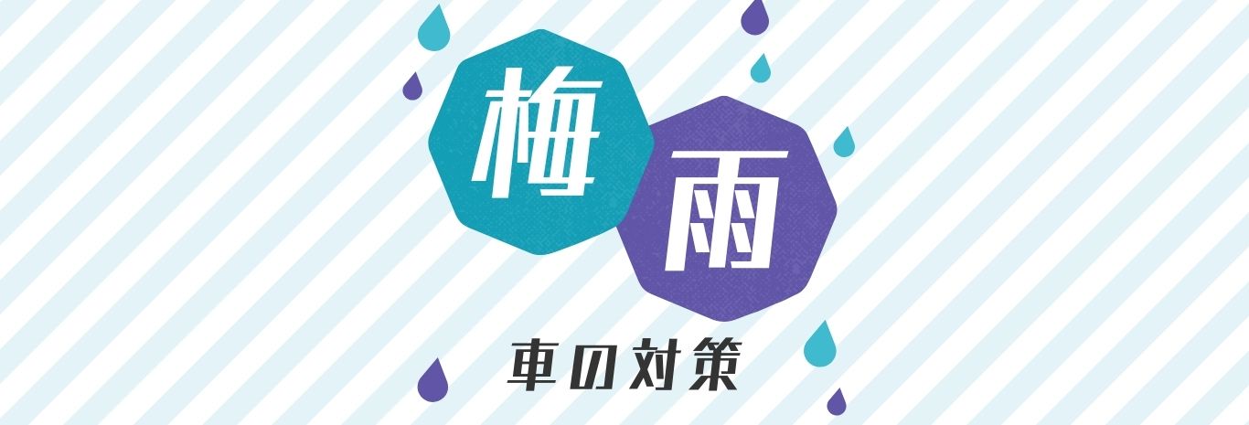 梅雨